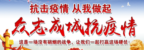 眾志成城抗擊疫情